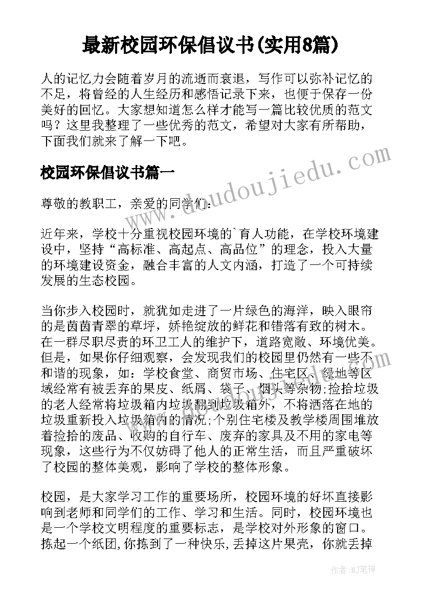 最新校园环保倡议书(实用8篇)