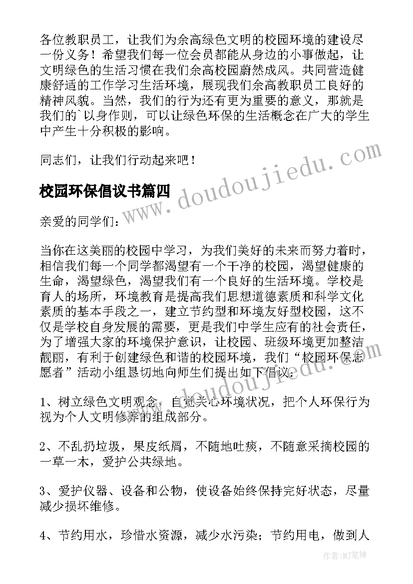 最新校园环保倡议书(实用8篇)