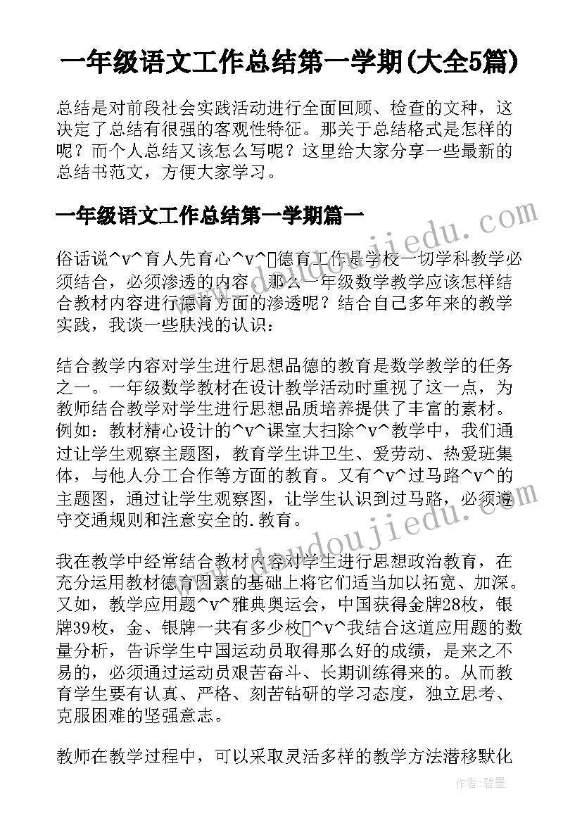 一年级语文工作总结第一学期(大全5篇)