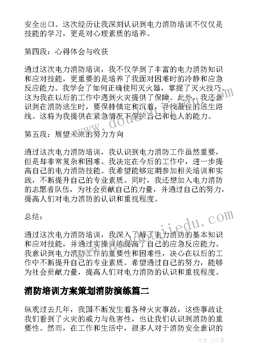 2023年消防培训方案策划消防演练 电力消防培训心得体会(实用8篇)