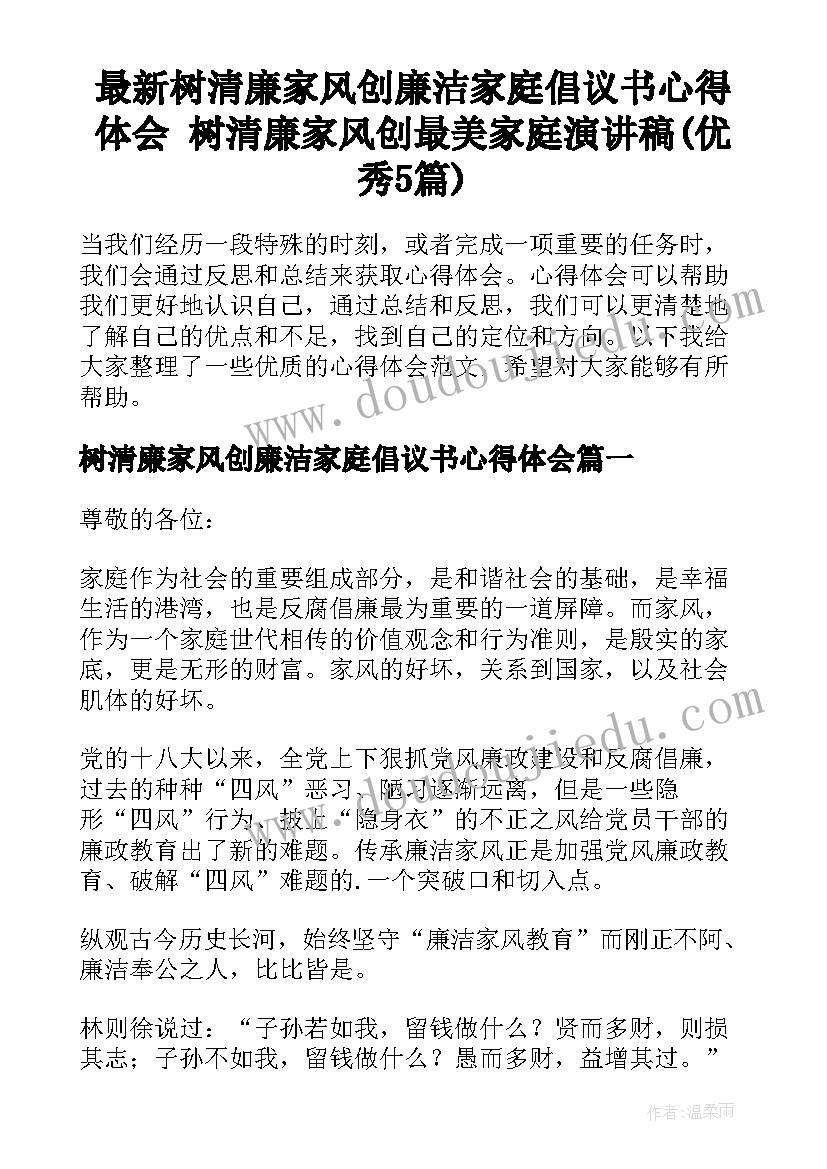 最新树清廉家风创廉洁家庭倡议书心得体会 树清廉家风创最美家庭演讲稿(优秀5篇)