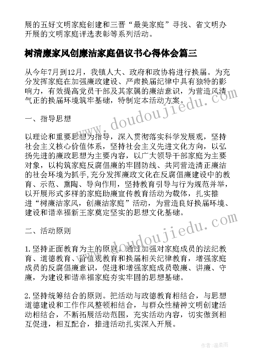 最新树清廉家风创廉洁家庭倡议书心得体会 树清廉家风创最美家庭演讲稿(优秀5篇)