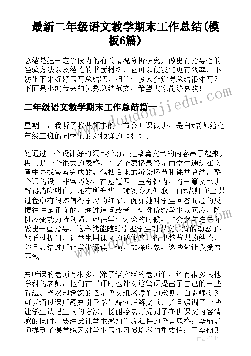 最新二年级语文教学期末工作总结(模板6篇)