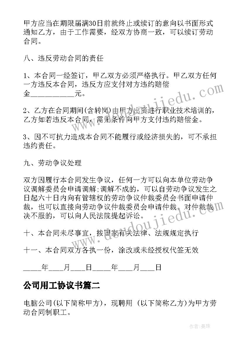 最新公司用工协议书(汇总5篇)