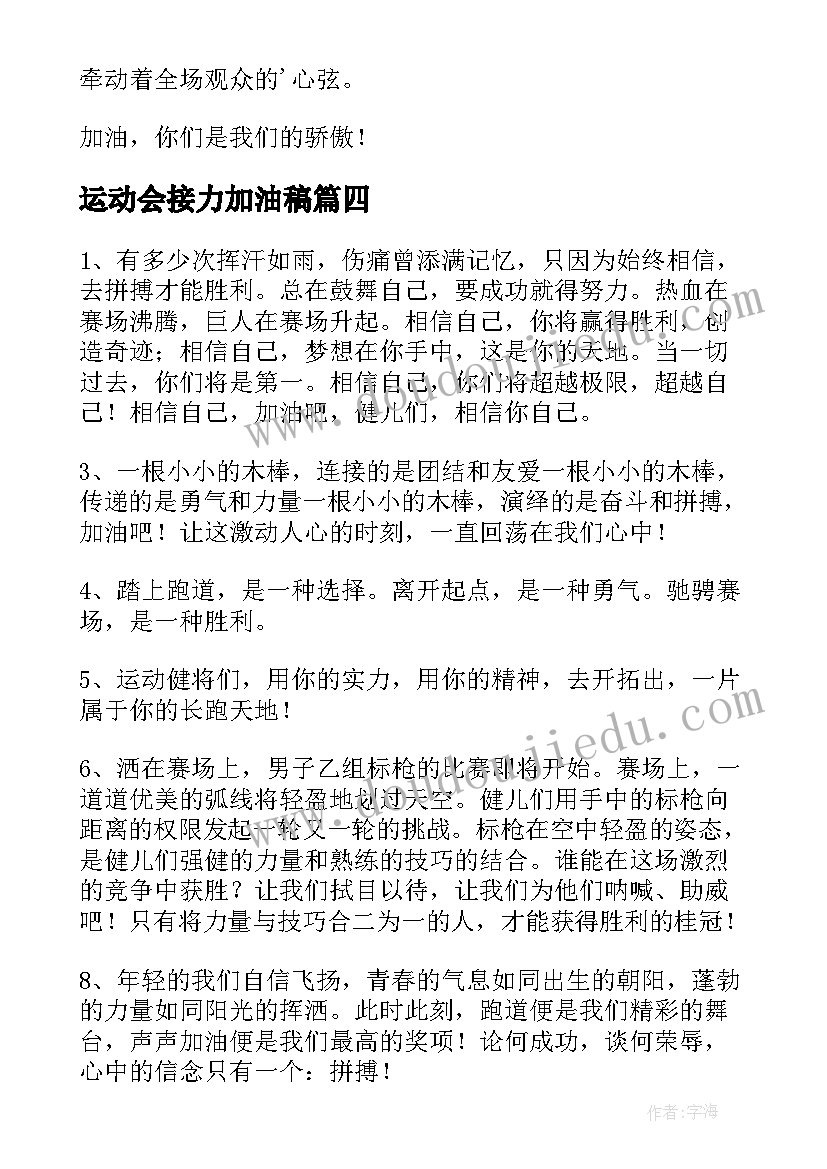 运动会接力加油稿 接力跑运动会加油稿(优质8篇)