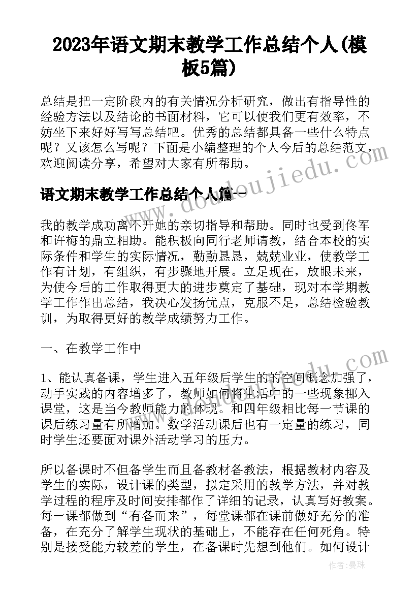 2023年语文期末教学工作总结个人(模板5篇)