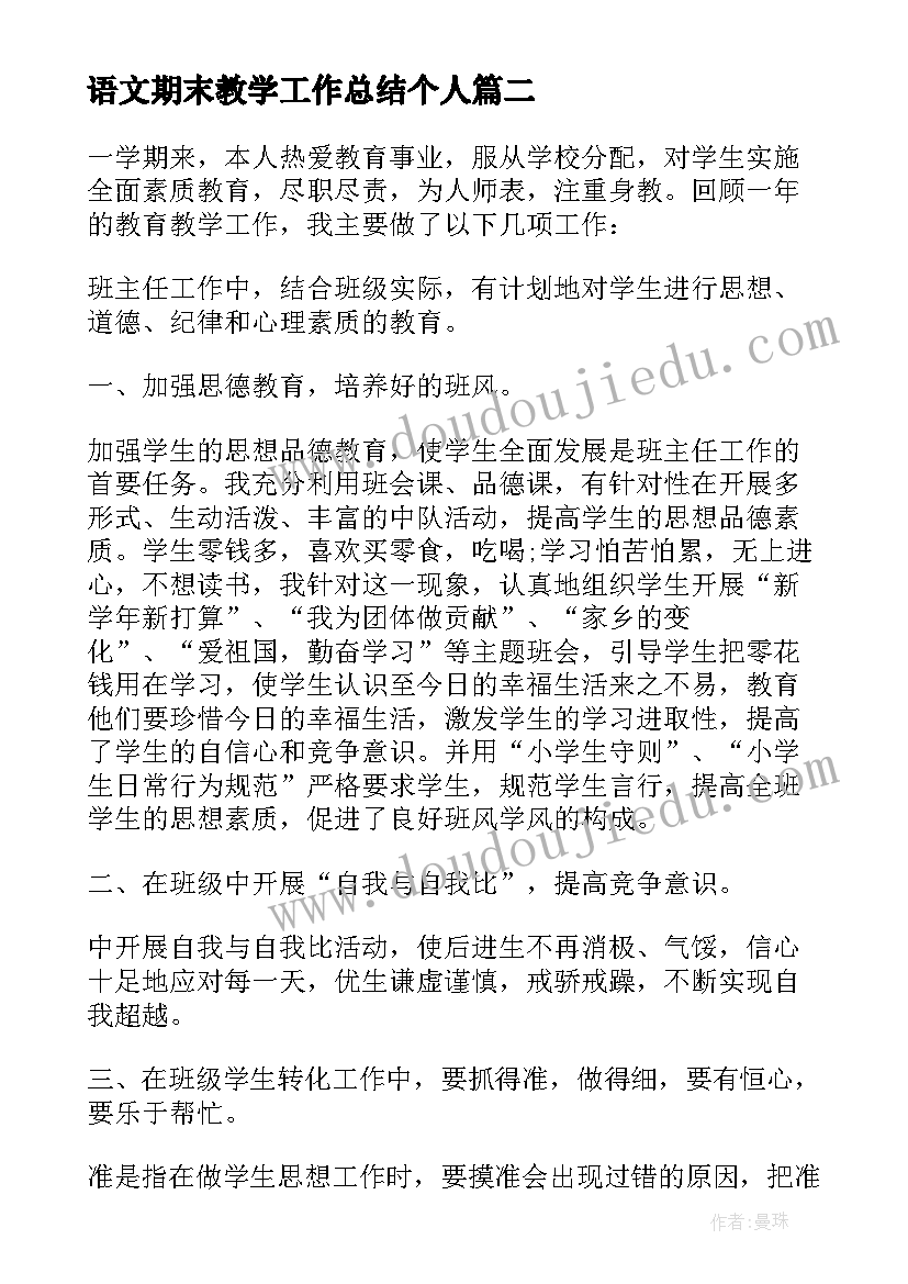 2023年语文期末教学工作总结个人(模板5篇)