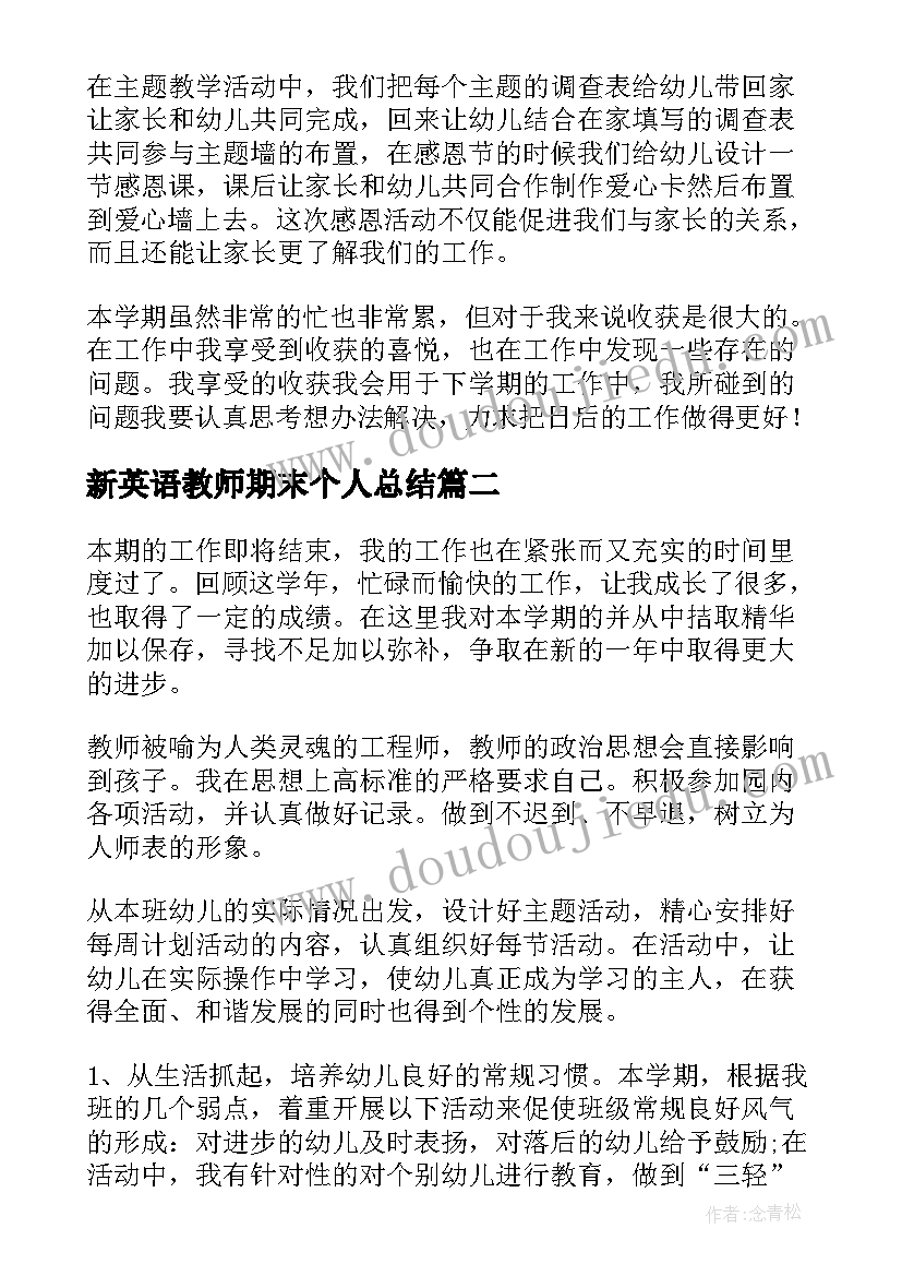 2023年新英语教师期末个人总结(通用5篇)