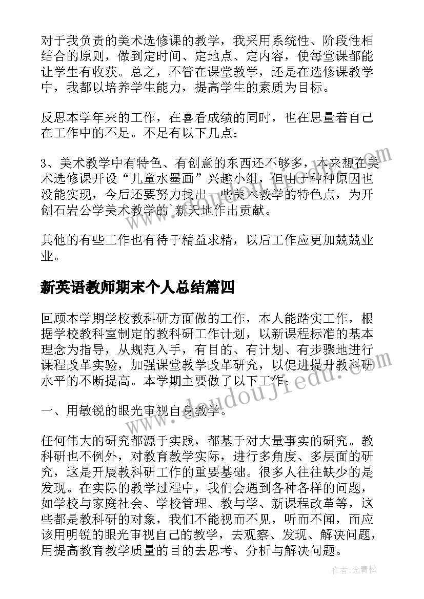 2023年新英语教师期末个人总结(通用5篇)