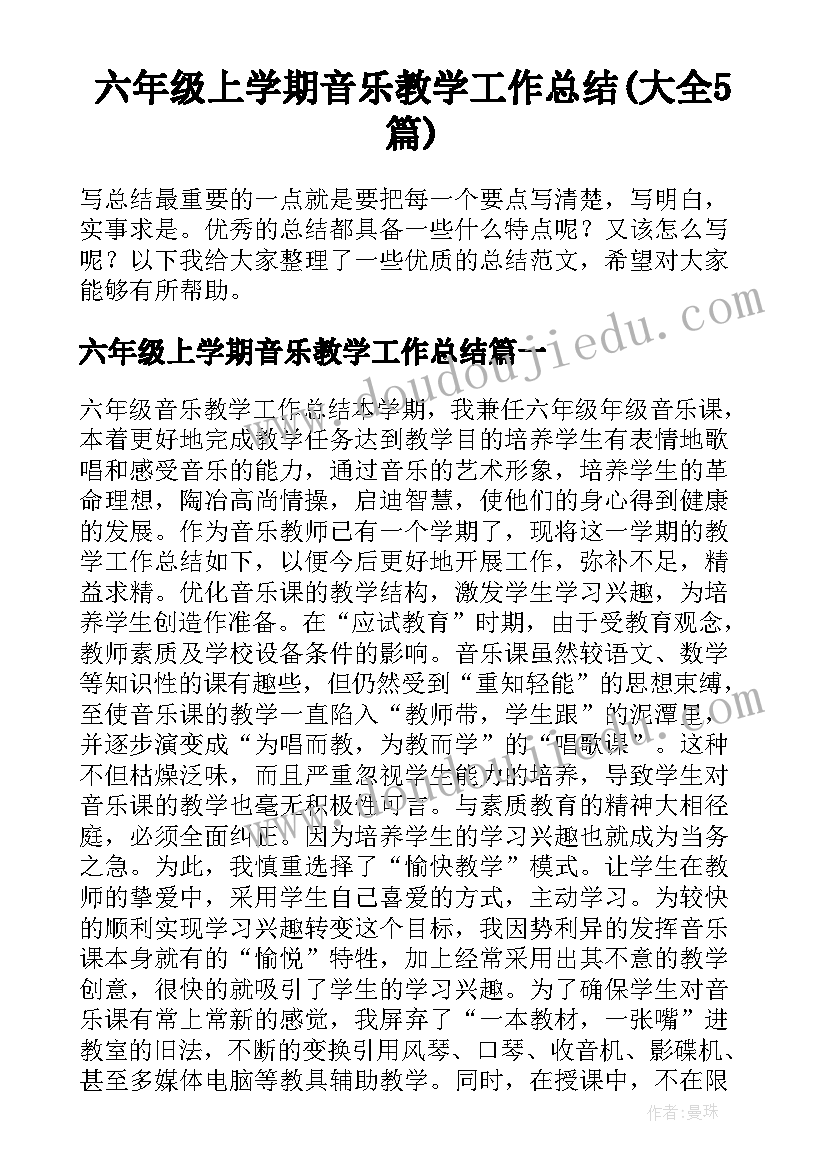 六年级上学期音乐教学工作总结(大全5篇)