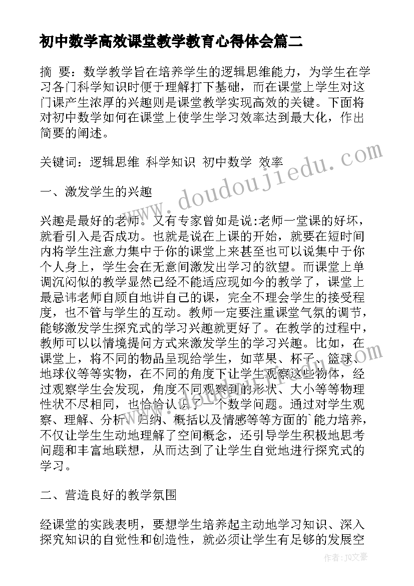 最新初中数学高效课堂教学教育心得体会 初中数学高效课堂教学教育心得(汇总5篇)