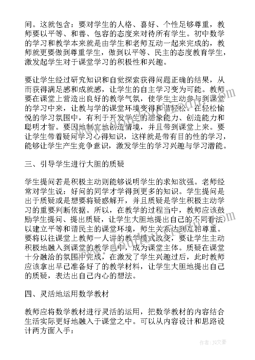 最新初中数学高效课堂教学教育心得体会 初中数学高效课堂教学教育心得(汇总5篇)