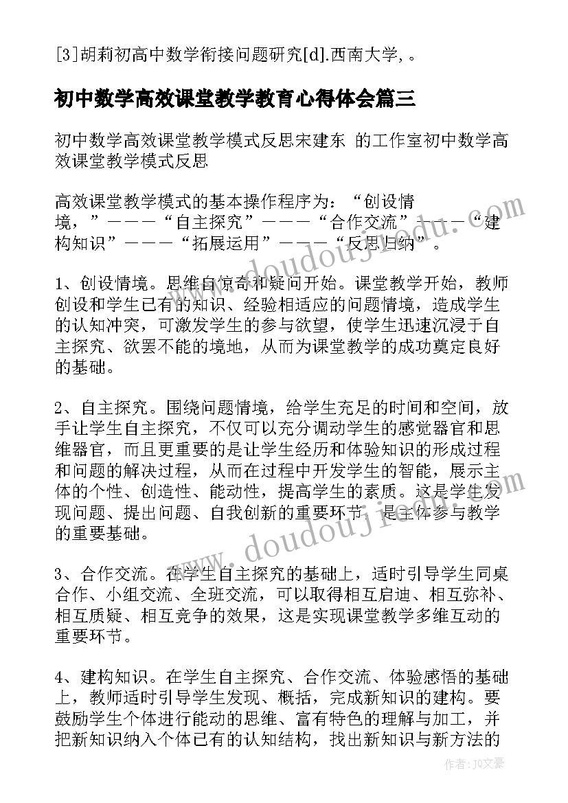 最新初中数学高效课堂教学教育心得体会 初中数学高效课堂教学教育心得(汇总5篇)