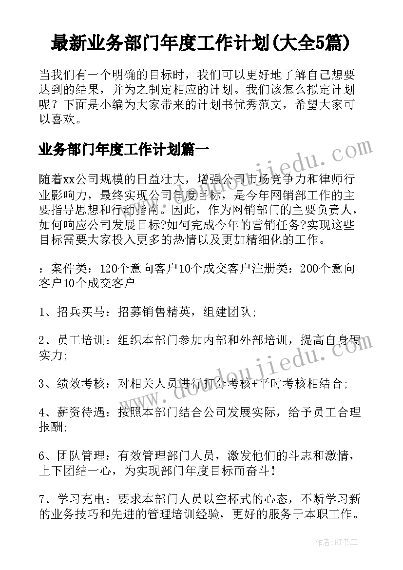 最新业务部门年度工作计划(大全5篇)