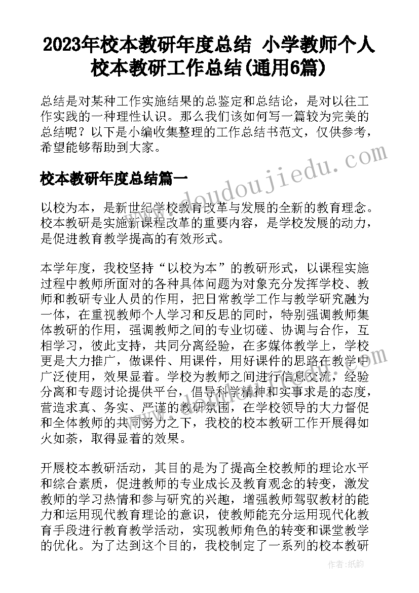 2023年校本教研年度总结 小学教师个人校本教研工作总结(通用6篇)