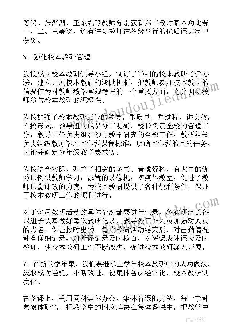 2023年校本教研年度总结 小学教师个人校本教研工作总结(通用6篇)