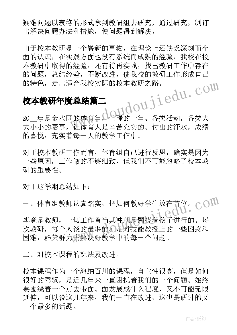 2023年校本教研年度总结 小学教师个人校本教研工作总结(通用6篇)