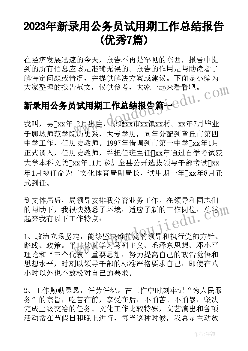 2023年新录用公务员试用期工作总结报告(优秀7篇)