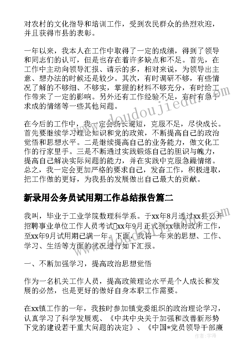 2023年新录用公务员试用期工作总结报告(优秀7篇)