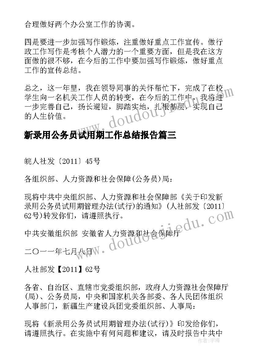 2023年新录用公务员试用期工作总结报告(优秀7篇)