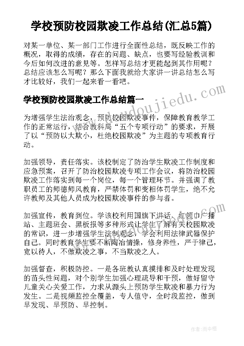 学校预防校园欺凌工作总结(汇总5篇)