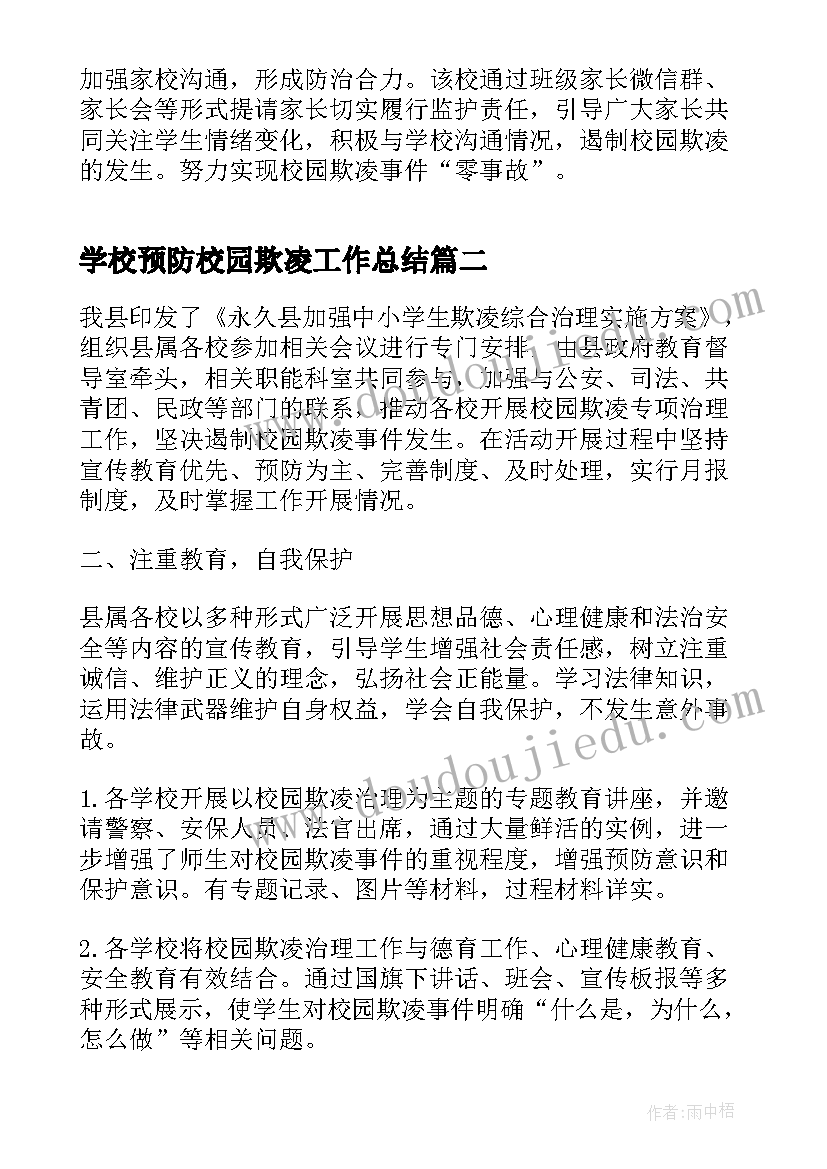 学校预防校园欺凌工作总结(汇总5篇)