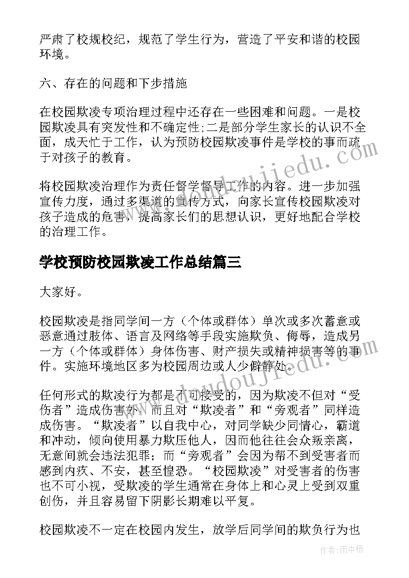 学校预防校园欺凌工作总结(汇总5篇)