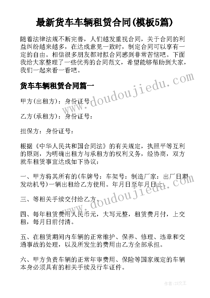 最新货车车辆租赁合同(模板5篇)