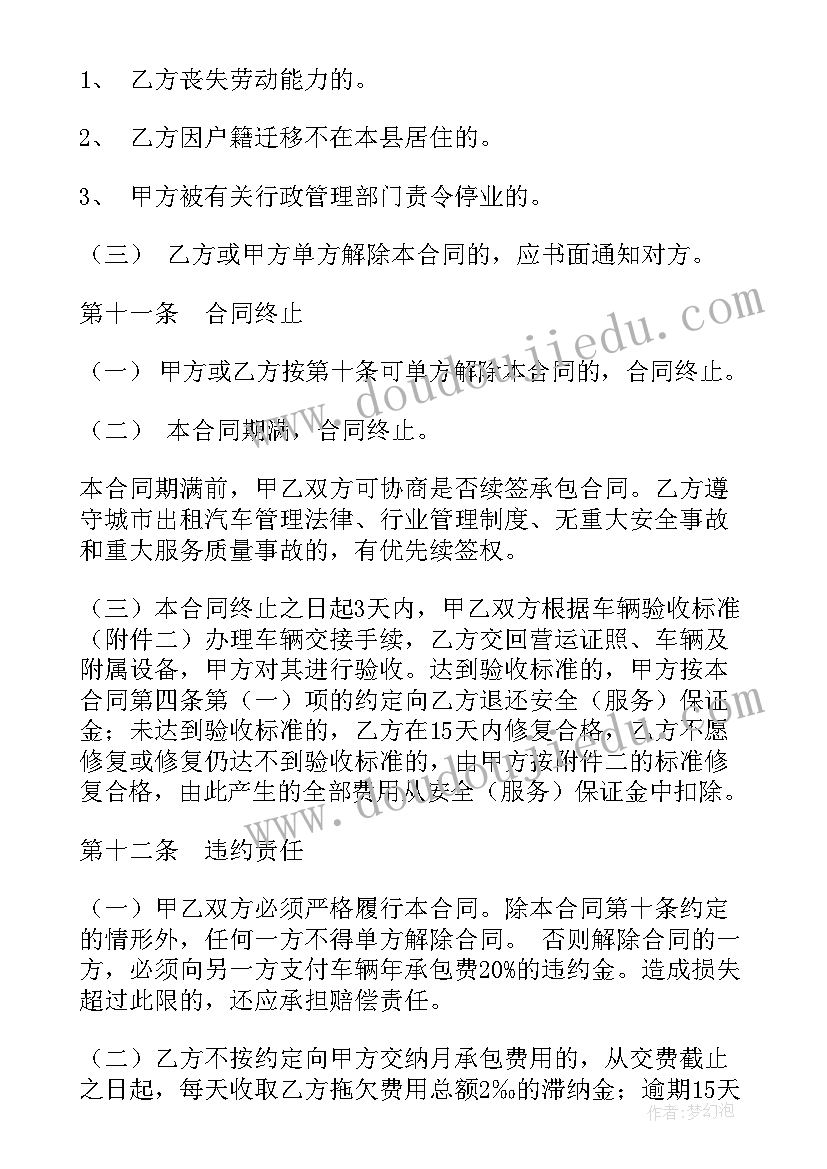 2023年出租车承包合同的通知(汇总10篇)