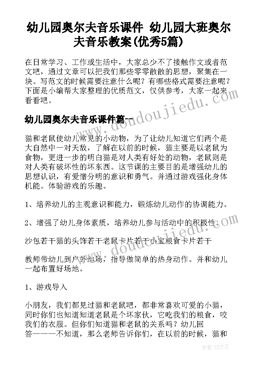 幼儿园奥尔夫音乐课件 幼儿园大班奥尔夫音乐教案(优秀5篇)