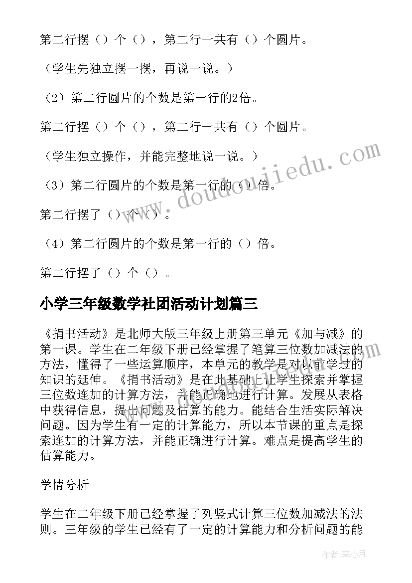 2023年小学三年级数学社团活动计划(模板10篇)