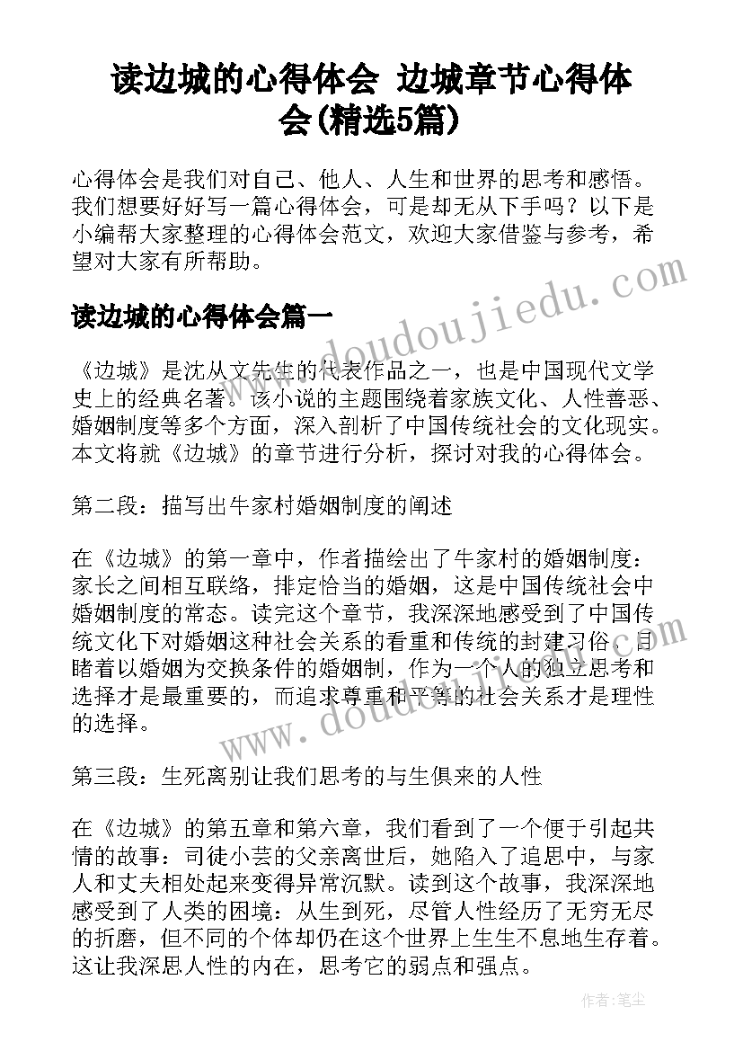 读边城的心得体会 边城章节心得体会(精选5篇)