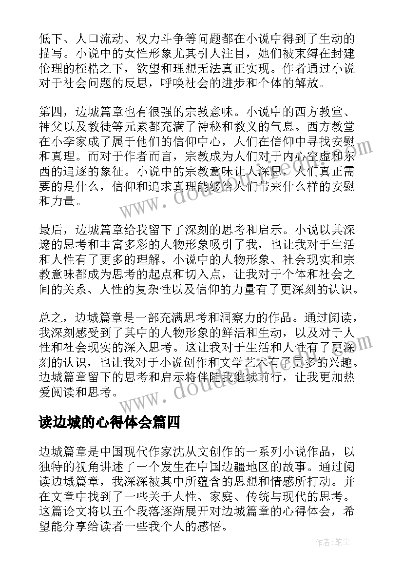 读边城的心得体会 边城章节心得体会(精选5篇)