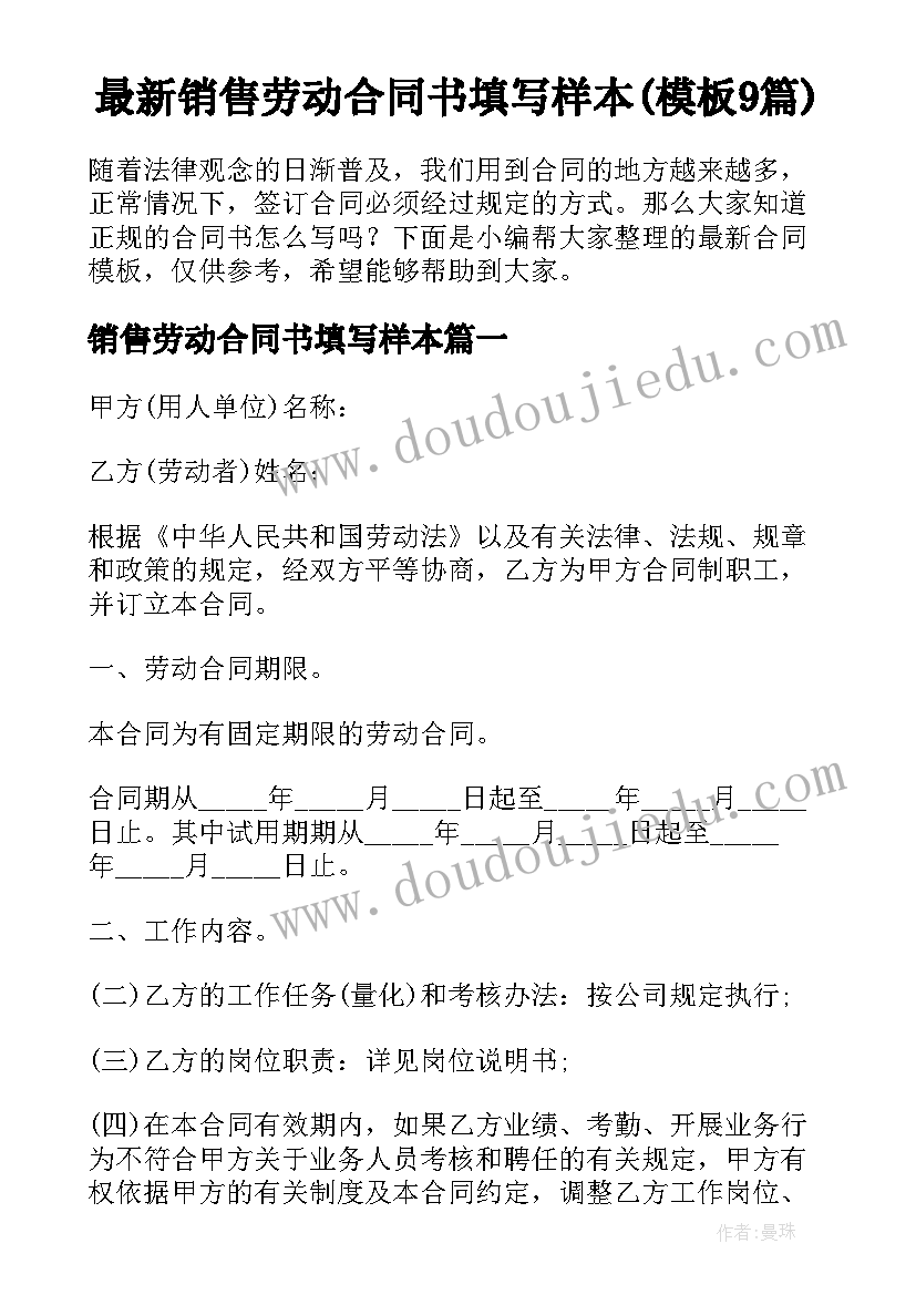 最新销售劳动合同书填写样本(模板9篇)