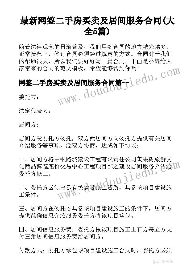 最新网签二手房买卖及居间服务合同(大全5篇)