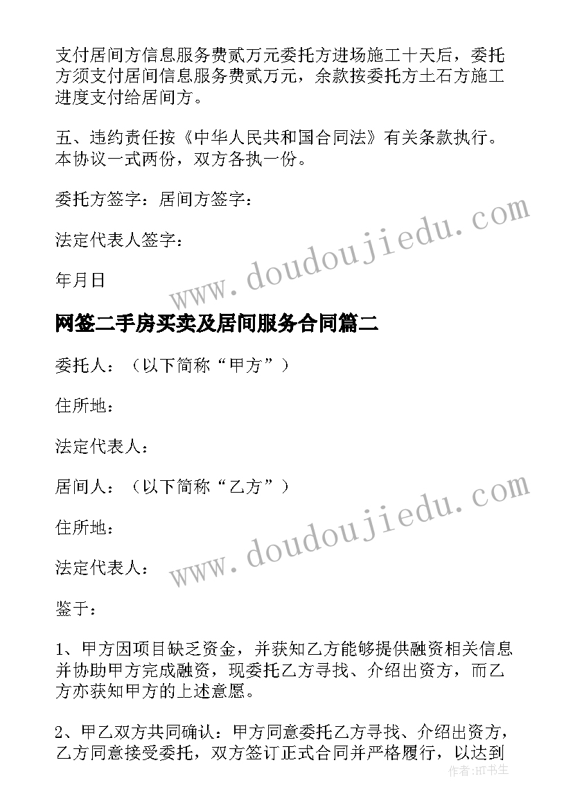 最新网签二手房买卖及居间服务合同(大全5篇)