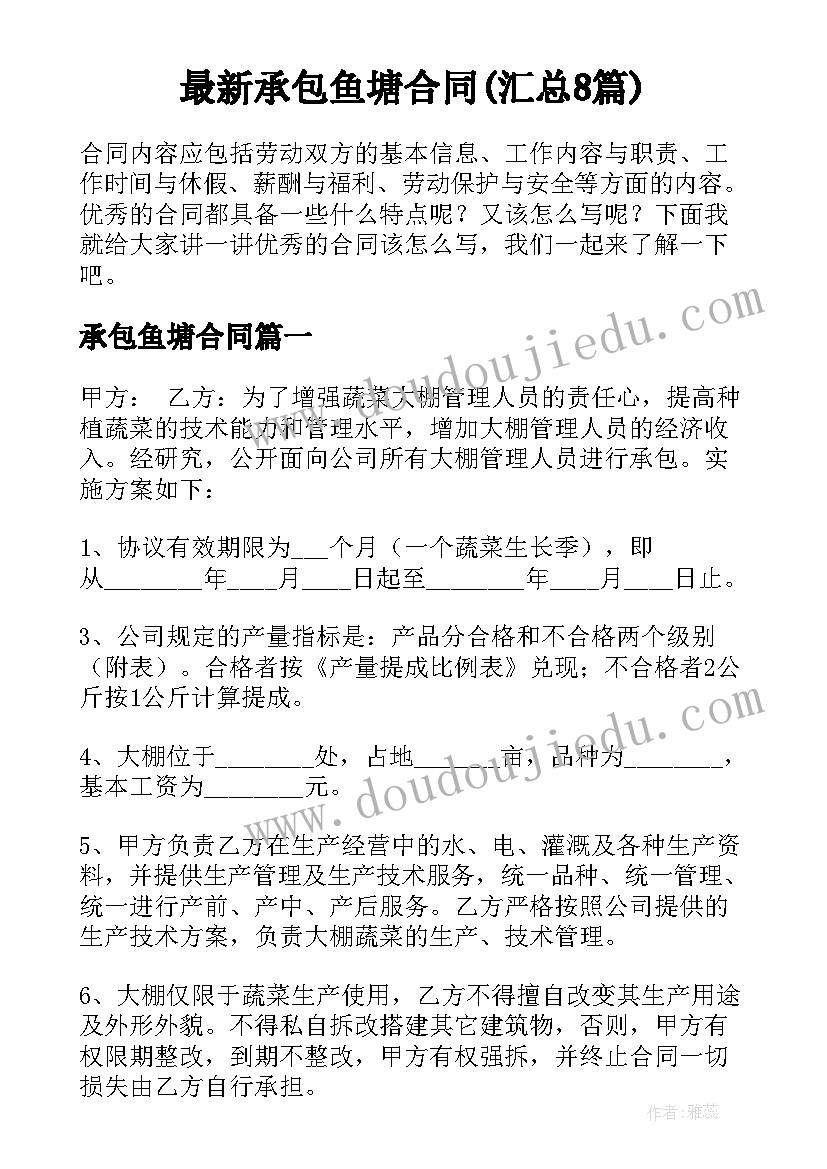 最新承包鱼塘合同(汇总8篇)