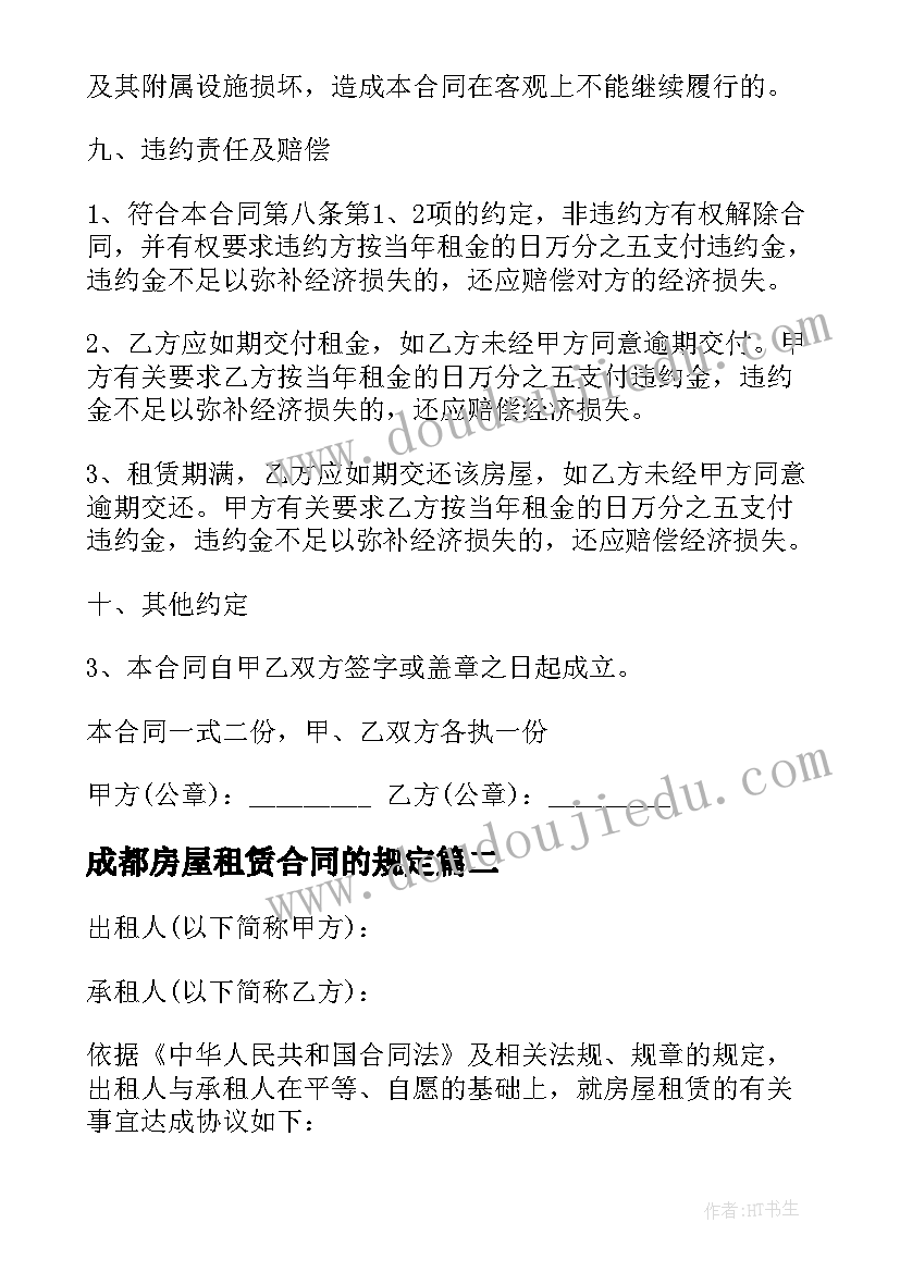 2023年成都房屋租赁合同的规定(实用6篇)