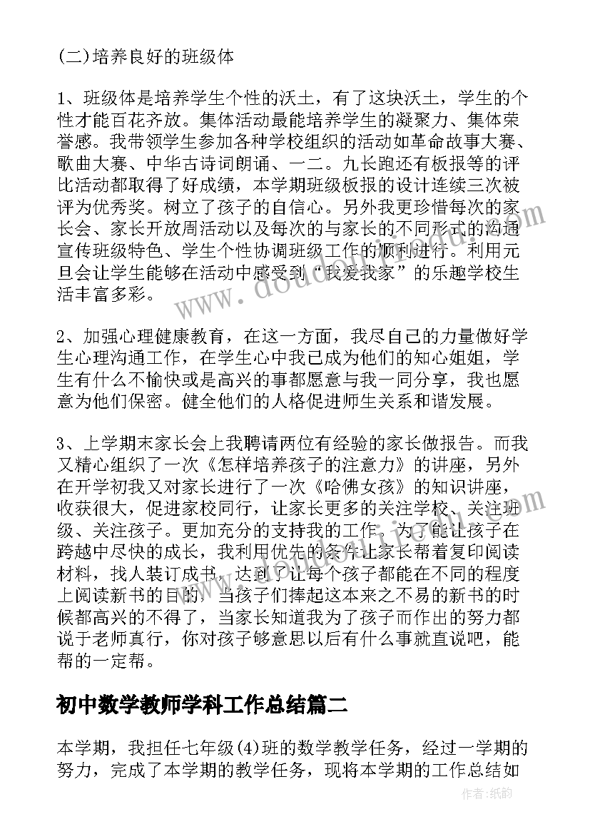 最新初中数学教师学科工作总结 初中数学教师工作总结(优质6篇)