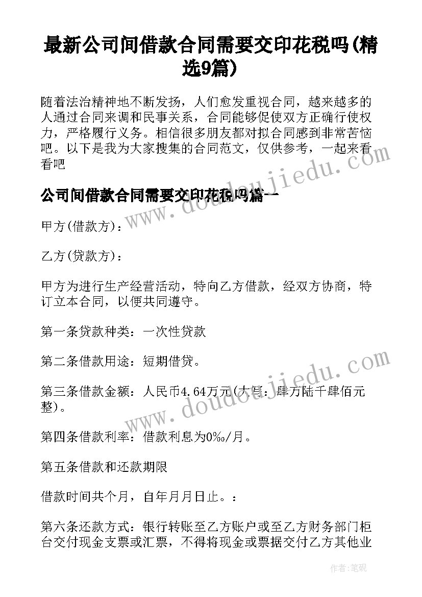 最新公司间借款合同需要交印花税吗(精选9篇)