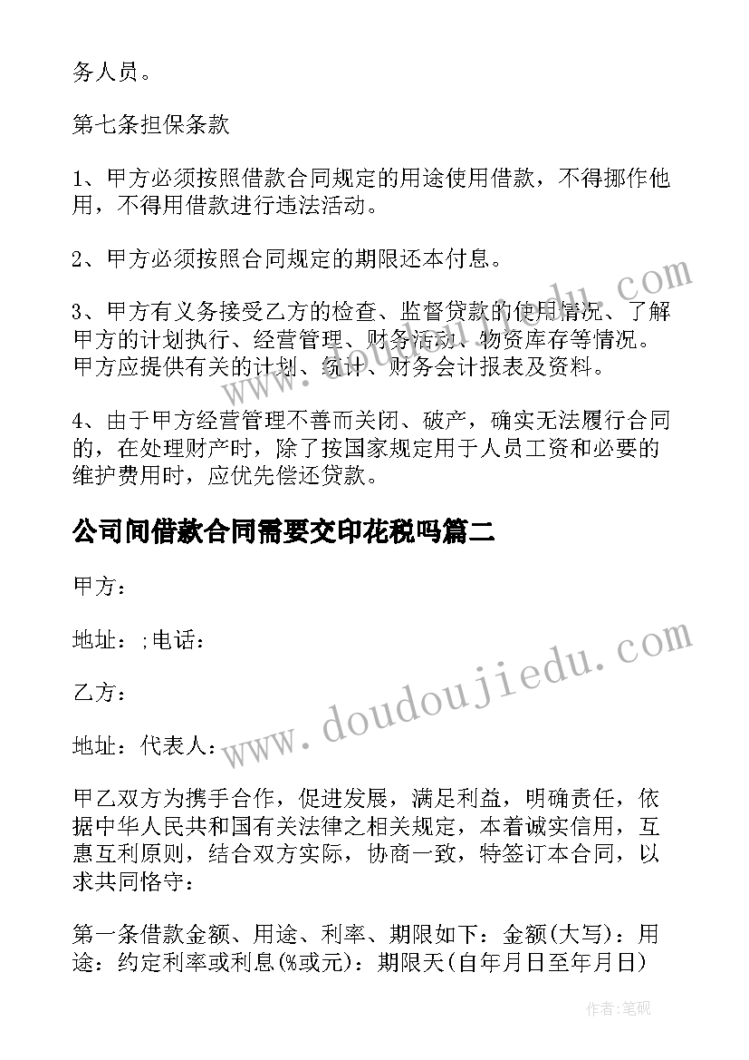 最新公司间借款合同需要交印花税吗(精选9篇)