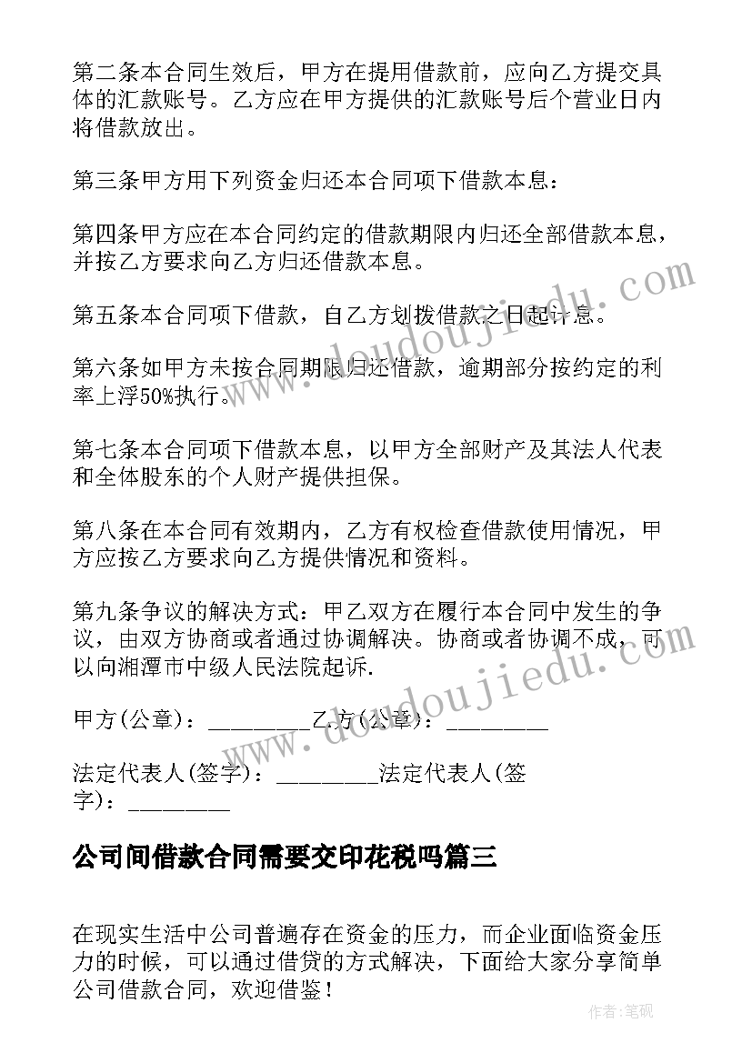 最新公司间借款合同需要交印花税吗(精选9篇)