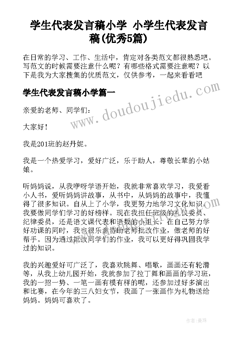 学生代表发言稿小学 小学生代表发言稿(优秀5篇)