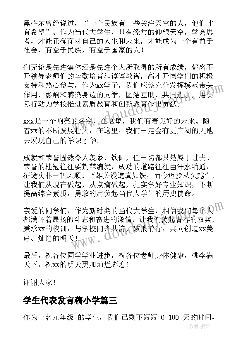 学生代表发言稿小学 小学生代表发言稿(优秀5篇)