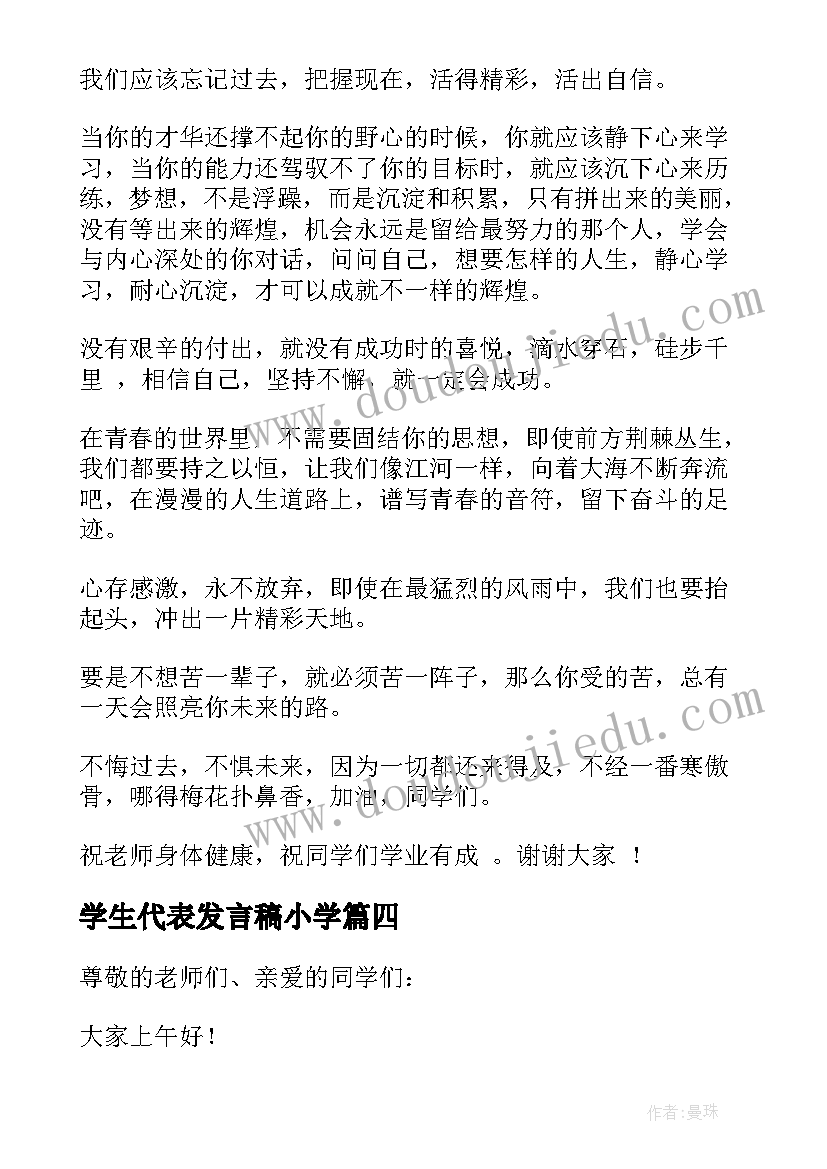 学生代表发言稿小学 小学生代表发言稿(优秀5篇)