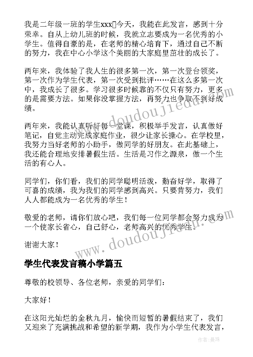 学生代表发言稿小学 小学生代表发言稿(优秀5篇)