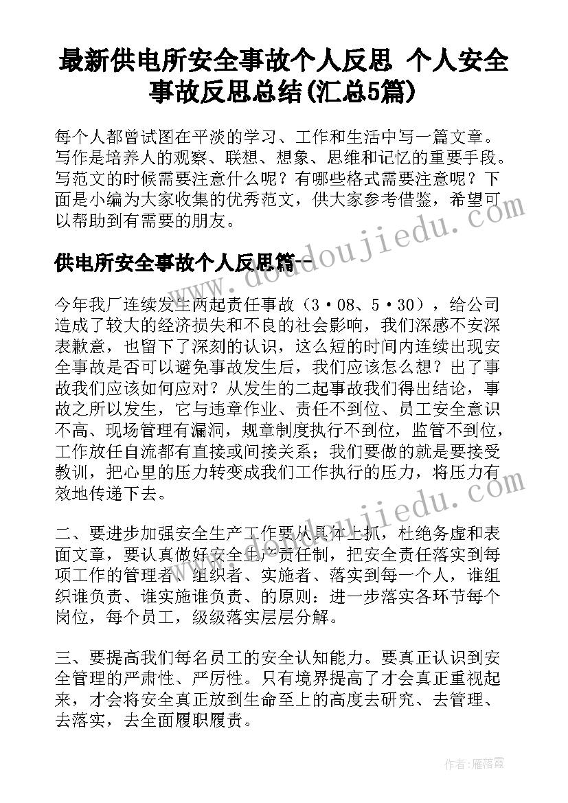 最新供电所安全事故个人反思 个人安全事故反思总结(汇总5篇)