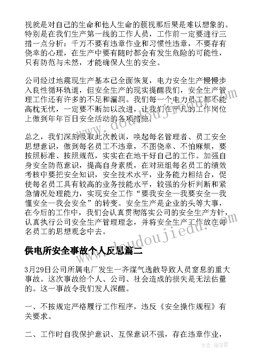 最新供电所安全事故个人反思 个人安全事故反思总结(汇总5篇)