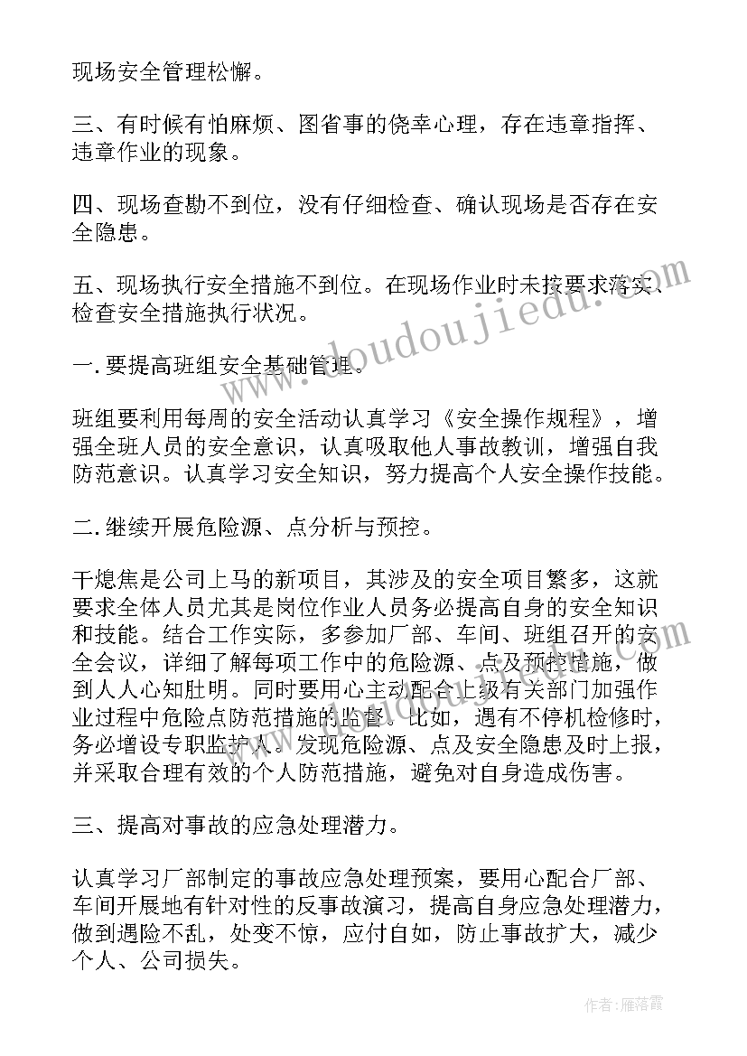 最新供电所安全事故个人反思 个人安全事故反思总结(汇总5篇)