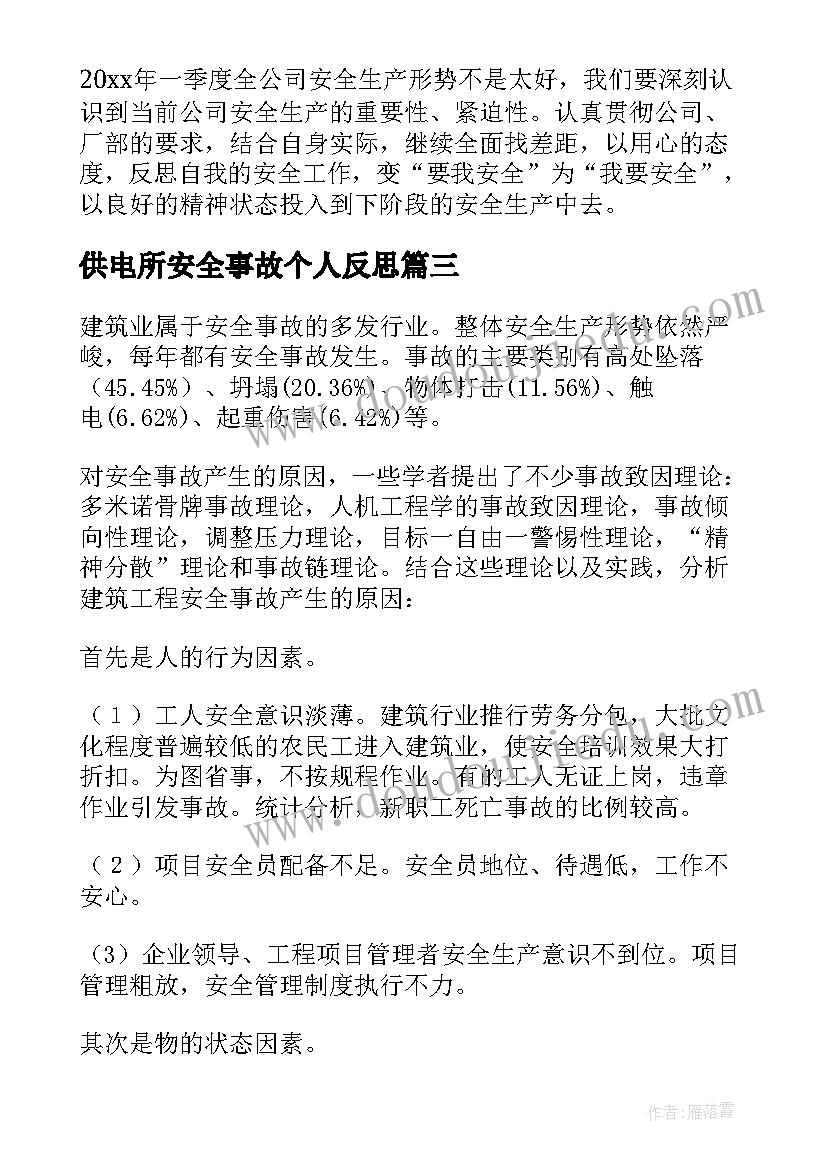 最新供电所安全事故个人反思 个人安全事故反思总结(汇总5篇)